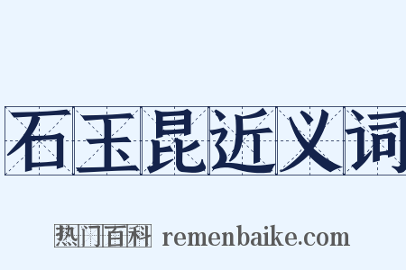 石玉昆近义词是什么意思的图片